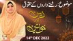 Deen Aur Khawateen - Rishtedaron ke Huqooq - Syeda Nida Naseem Kazmi - 14th Dec 2022 - ARY Qtv