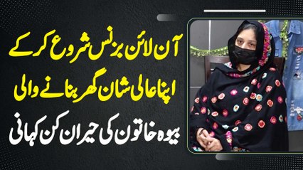 Online Business Start Kar Ke Apna Lavish Ghar Banane Wali Bewah Khatoon Ki Inspiring Story