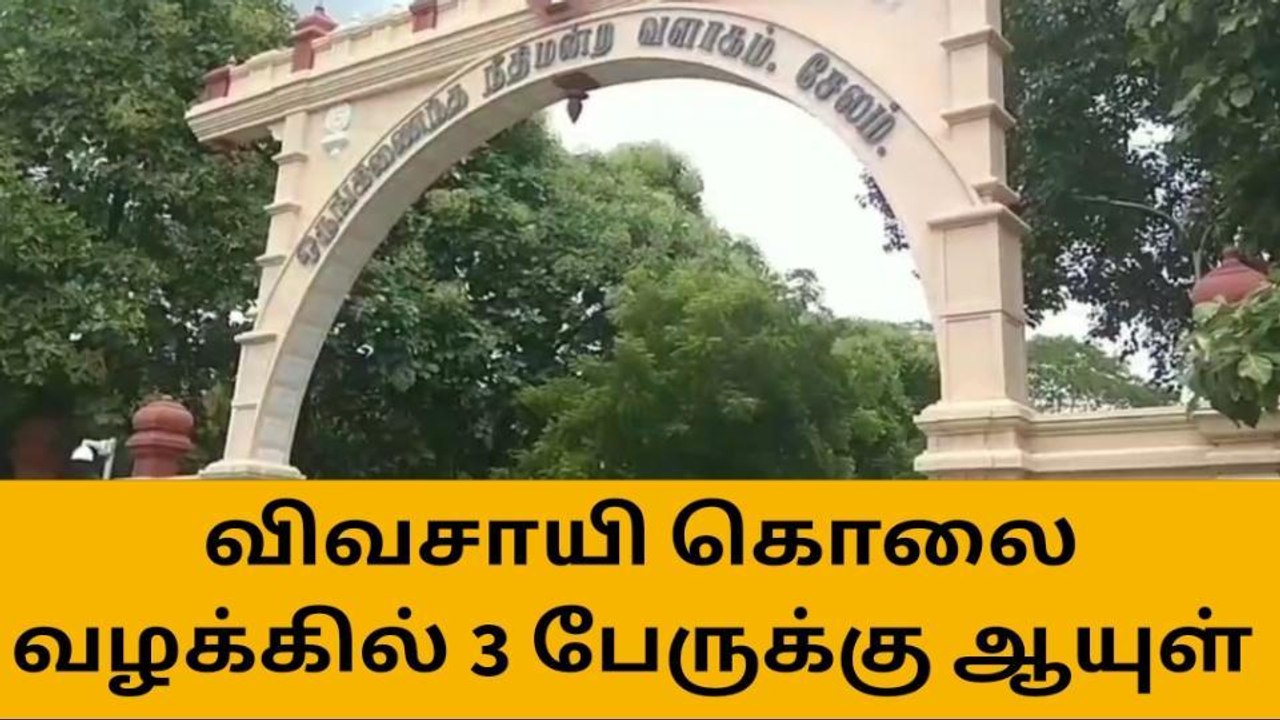 சேலம்: விவசாயி கொலை வழக்கில் 3 பேருக்கு ஆயுள் த...