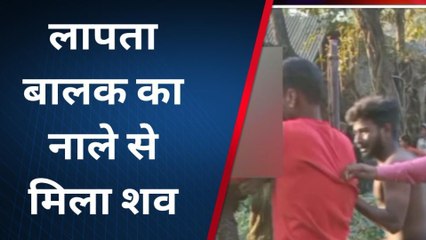 बाराबंकी: लापता बालक का शव घर के पास नाले में मिला,पुलिस जांच में जुटी