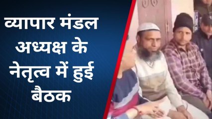 मुजफ्फरनगर: व्यापारियों की बैठक में जीएसटी विभाग द्वारा की गई छापेमारी का किया विरोध