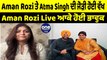 Singer Aman Rozi ਤੇ Atma Singh ਦੀ ਜੋੜੀ ਹੋਈ ਵੱਖ | OneIndia Punjabi