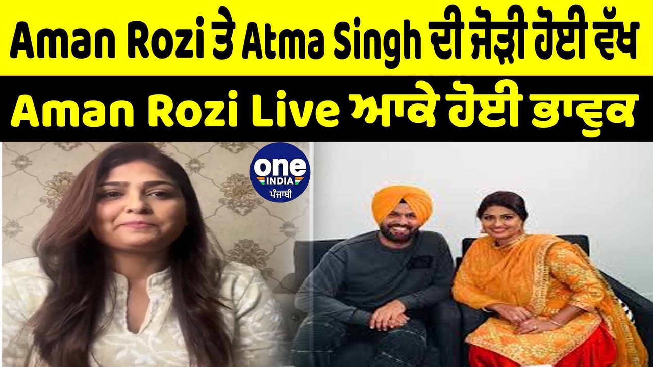 Singer Aman Rozi ਤੇ Atma Singh ਦੀ ਜੋੜੀ ਹੋਈ ਵੱਖ...