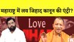 Maharashtra में आएगा Love Jihad के खिलाफ कानून I Interfaith-intercaste marriage I Eknath Shinde