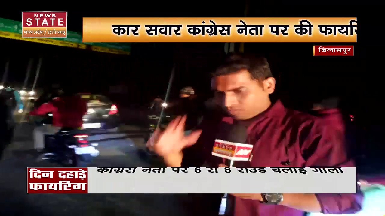Chhattisgarh News : Bilaspur में दिनदहाड़े कांग्रेस नेता की गोली मारकर हत्या | Bilaspur News |