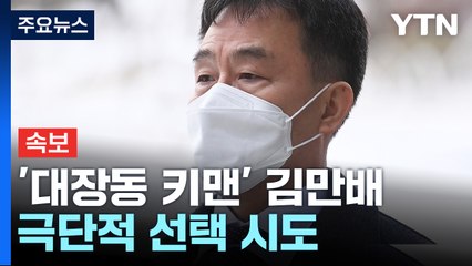 [속보] 대장동 '키맨' 김만배 극단선택 시도..."생명 지장 없어" / YTN