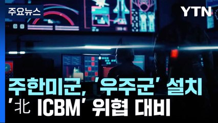 주한미군, 美 본토 밖 세 번째 '우주군' 설치...北 ICBM 위협 대비 / YTN