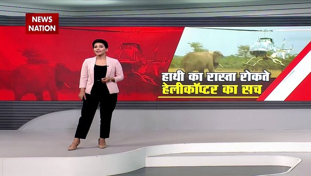 Lie Detector Test : क्या है हाथी का रास्ता रोकते हेलीकॉप्टर का सच? | helicopter |
