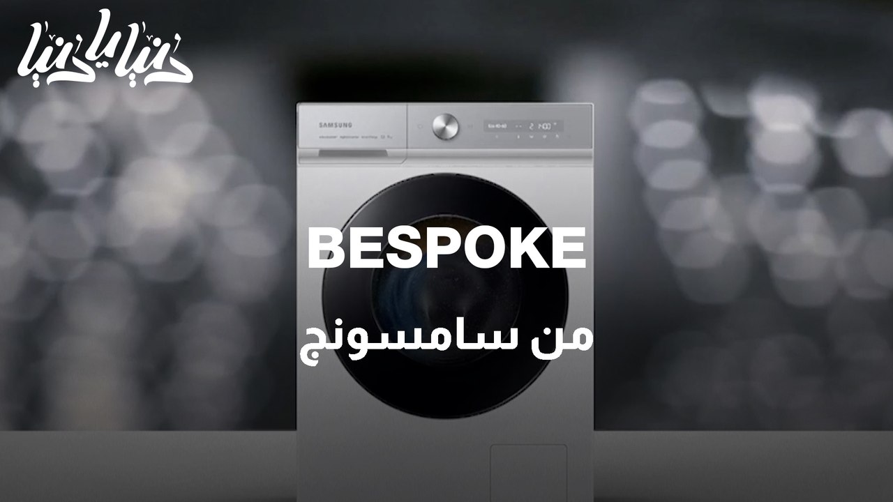 BESPOKE من سامسونج