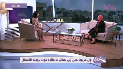 أول عربية تصل إلى نهائيات جائزة حواء لريادة الأعمال