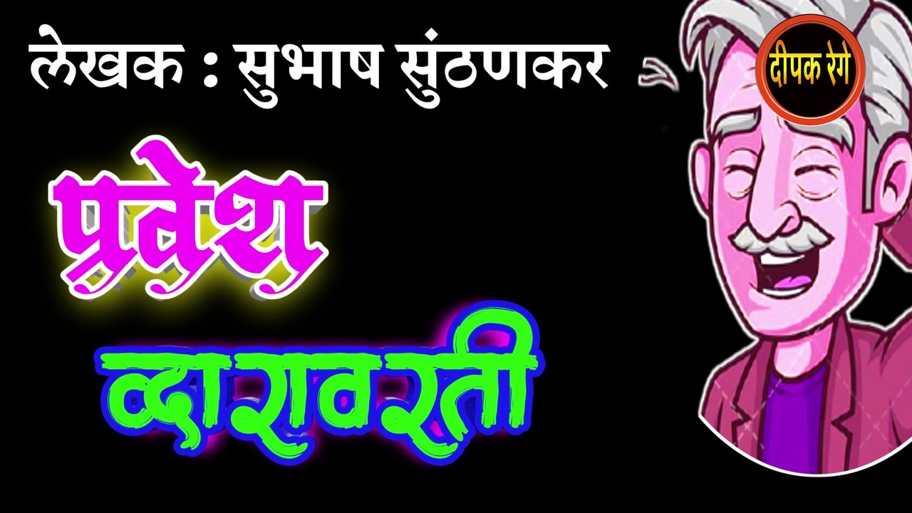 प्रवेश द्वारावरती | subhash sunthankar | marathi katha | deepak rege | marathi kathakathan | मराठी story |
