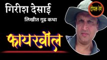 फायरवॉल | girish desai | marathi katha | deepak rege | marathi kathakathan | marathi audio book |