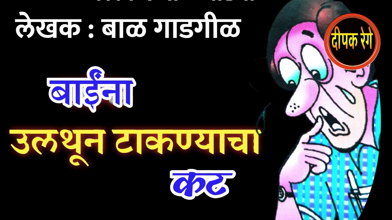 बाईंना उलथून टाकण्याचा कट | bal gadgil katha | deepak rege marathi kathakathan | marathi audio book |
