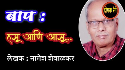 बाप हसू आणि आसू | nagesh shevalkar katha | deepak rege | marathi kathakthan | marathi audio book |