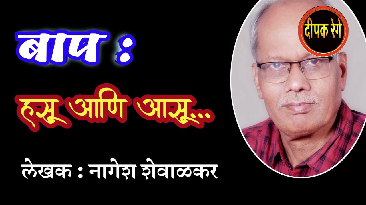 बाप हसू आणि आसू | nagesh shevalkar katha | deepak rege | marathi kathakthan | marathi audio book |