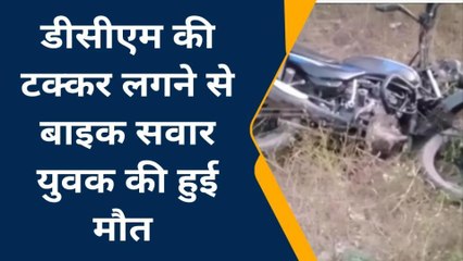 हरदोई: डीसीएम की टक्कर से बाइक सवार की मौत,परिवार में कोहराम