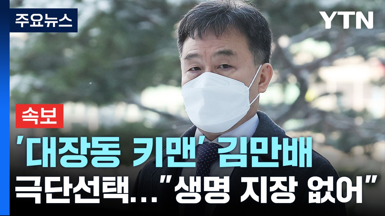 대장동 '키맨' 김만배 극단선택 시도..."생명 지장 없어" / YTN