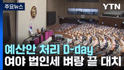 D-0 '법인세' 벼랑 끝 대치...사상 초유 '野단독안' 현실화? / YTN