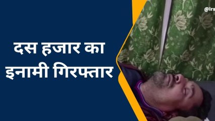 हमीरपुर: दस हजार के इनामी बदमाश गिरफ्तार,पुलिस को देख आरोपी का हुआ ये हाल