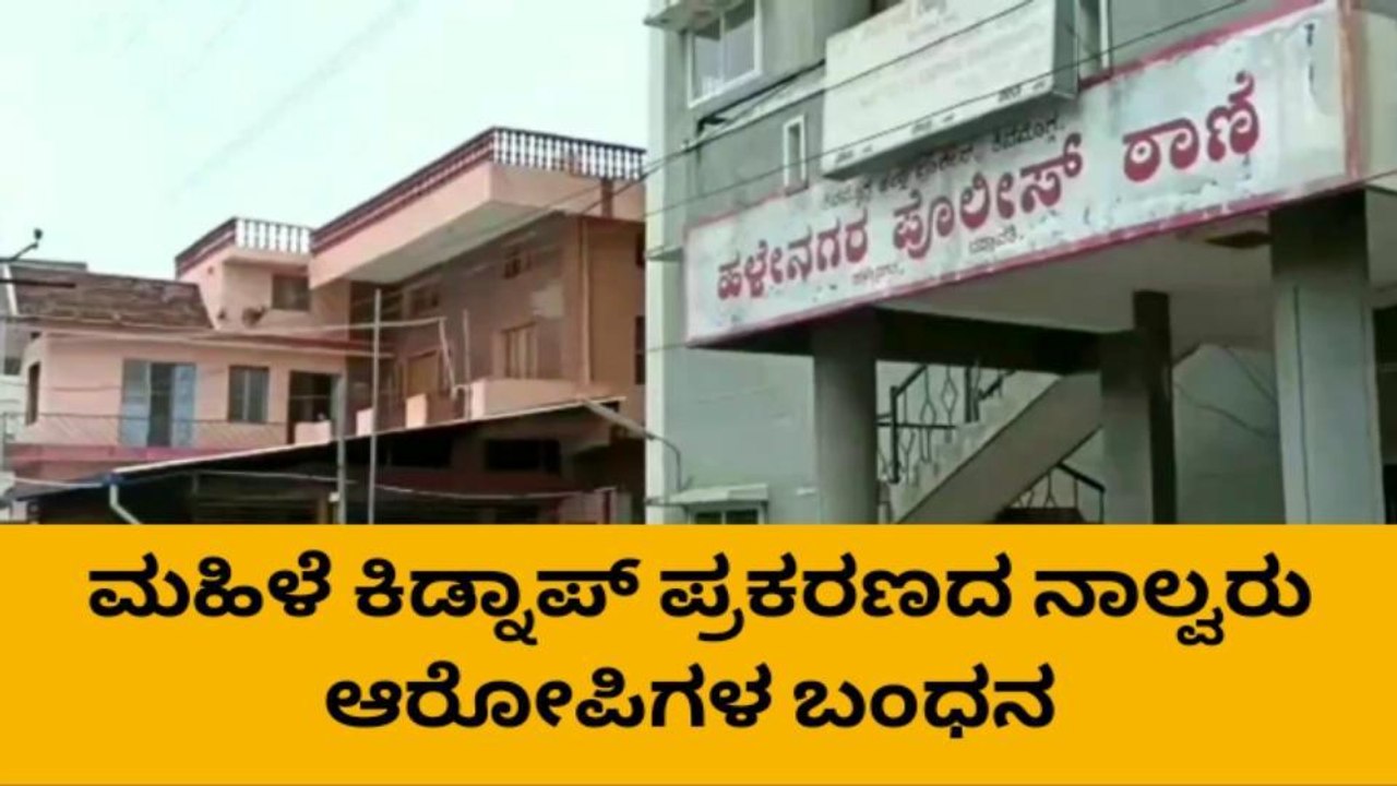 ಶಿವಮೊಗ್ಗ : ಮಹಿಳೆ ಕಿಡ್ನಾಪ್ ಪ್ರಕರಣದ ನಾಲ್ವರು ಆರೋಪಿಗಳು ಅಂದರ್