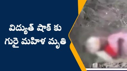 ఉట్నూర్: విద్యుత్ షాక్.. మహిళ దుర్మరణం