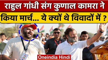 Bharat Jodo Yatra में Rahul Gandhi संग Kunal Kamra ने किया मार्च | Congress | वनइंडिया हिंदी
