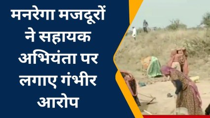 अजमेर :मनरेगा मजदूरों ने सहायक अभियंता पर लगाए गंभीर आरोप, देखिए खबर