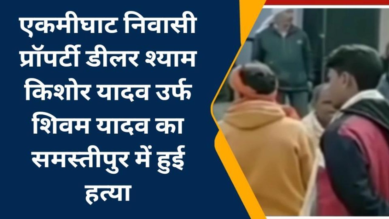 दरभंगा: प्रॉपर्टी डीलर का शव बरामद, आक्रोशित लोगों ने किया सड़क जाम