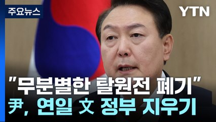 尹 "무분별한 탈원전 폐기"...연일 文 정부 지우기 / YTN