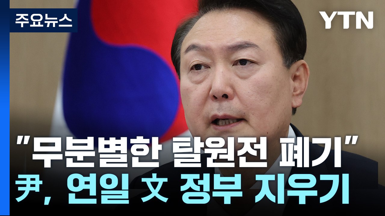 尹 "무분별한 탈원전 폐기"...연일 文 정부 지우기 / YTN