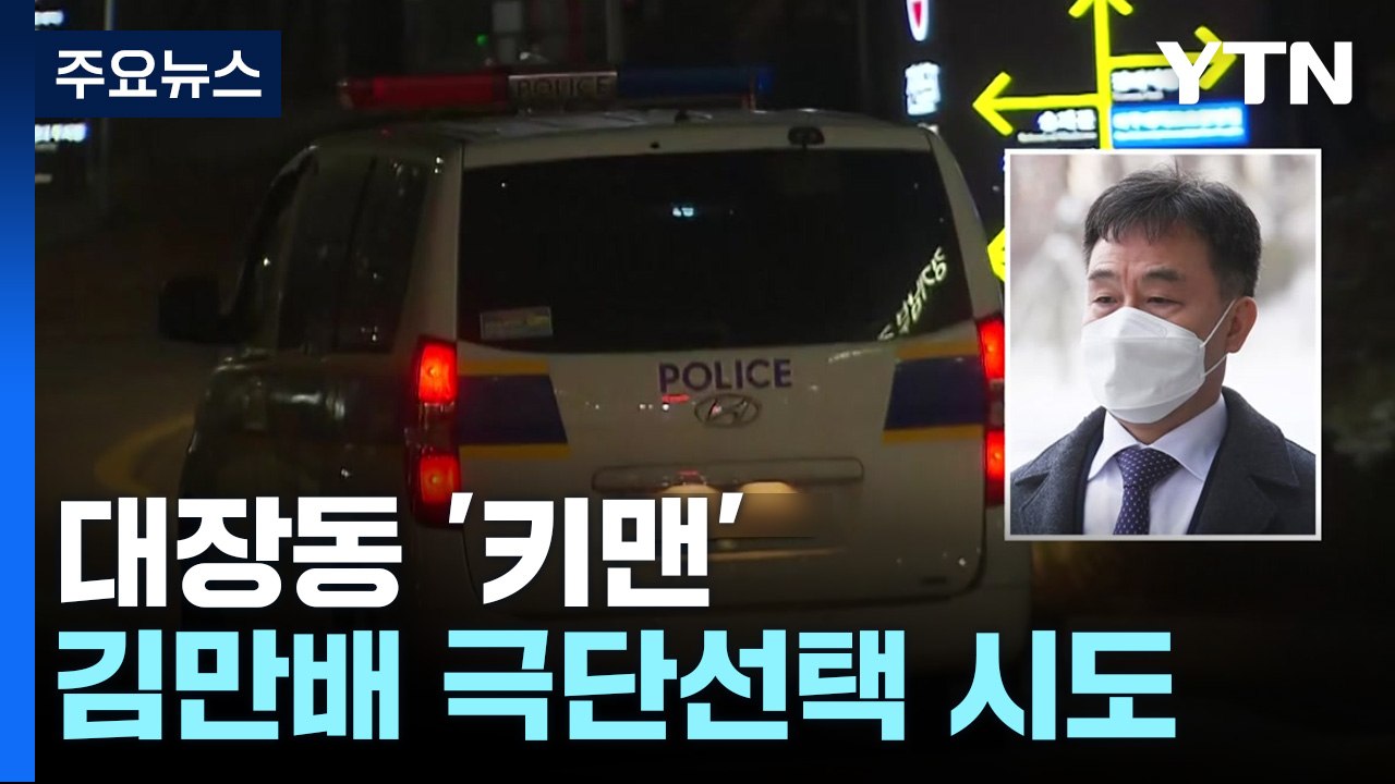 대장동 '키맨' 김만배 극단선택 시도..."생명 지장 없어" / YTN