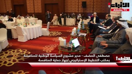 مصطفى المضف   المنافسة العادلة تنعش الاقتصاد وتزيد من جودة المنتجات وتخفض الأسعار