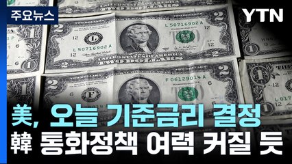 美 연준 기준금리 결정 오늘 발표...'빅 스텝' 유력 / YTN