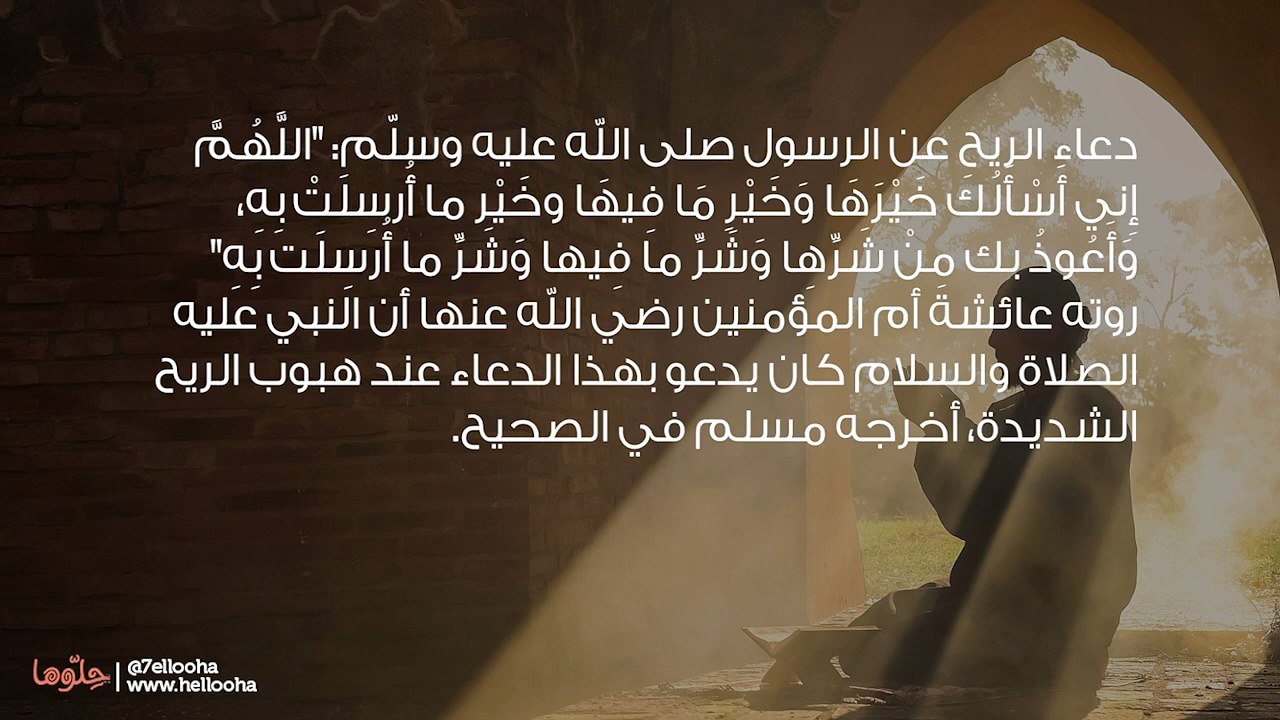 دعاء الريح الصحيح وأفضل أدعية هبوب الرياح