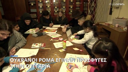 Ουκρανοί Ρομά έχουν βρει καταφύγιο στην Ουγγαρία - Τα παιδιά πηγαίνουν στο σχολείο