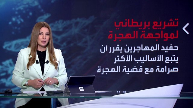 بانوراما | سوناك حفيد المهاجرين يتبنى الإجراءات الأكثر صرامة ضد المهاجرين