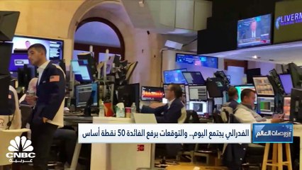 في يوم الفدرالي.. الحذر يسيطر على الأسهم الأميركية