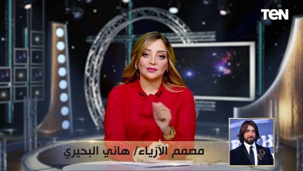 أزياء بتنفع رجالي وحريمي لكن ما تمشيش معانا... حدث عالمي حصل في الأهرامات وهاني البحيري يعلق