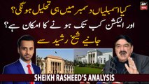 Will assemblies be dissolved in December? Sheikh Rasheed's analysis