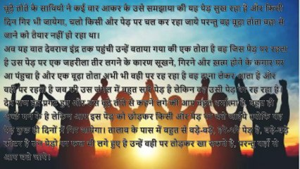 दुःख में किसी का साथ मत छोड़ना