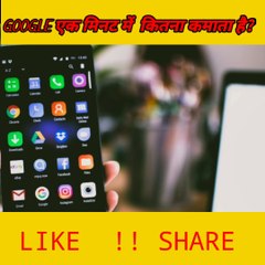 Google एक मिनिट में कितना कमाता है? #shorts