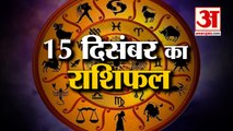 15 दिसंबर का राशिफल: जानिये क्या कहती है आपकी राशि | Aaj Ka Rashifal | Horoscope Today | Astrology