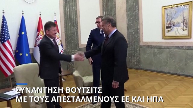 Βελιγράδι: Συνομιλίες Βούτσιτς με τους απεσταλμένους ΕΕ και ΗΠΑ για Κόσοβο