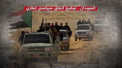 هذه أبرز نقاط الاتفاق الإطاري في السودان