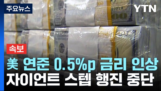 [속보] 美 연준 0.5%p 금리 인상...올해 마지막 회의서 속도 조절 / YTN
