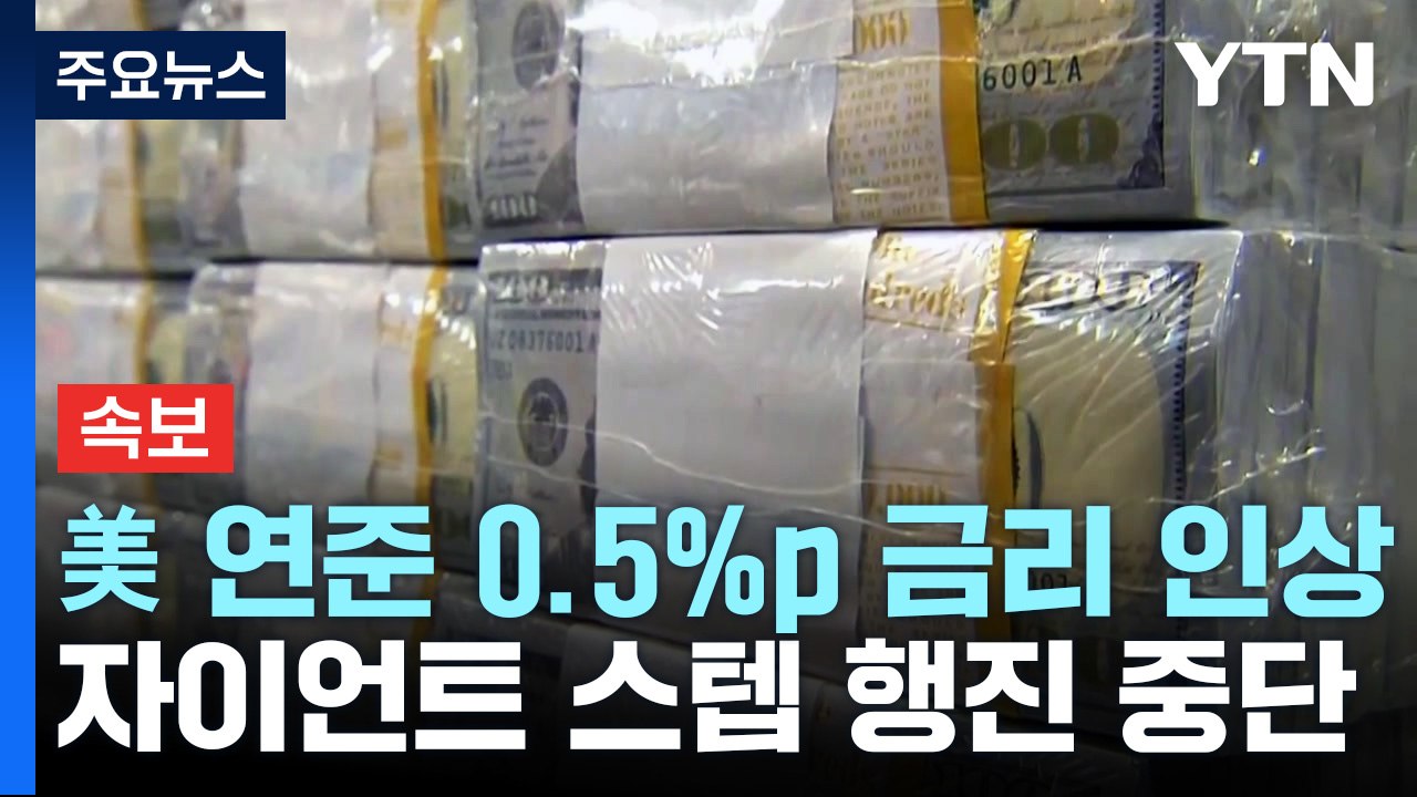 [속보] 美 연준 0.5%p 금리 인상...올해 마지막 회의서 속도 조절 / YTN