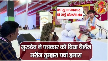 गुरुदेव ने पत्रकार को दिया चैलेंज - मरीज तुम्हारा पर्चा हमारा |  Gurudev challenges the journalist - Patient, Your Form, Ours