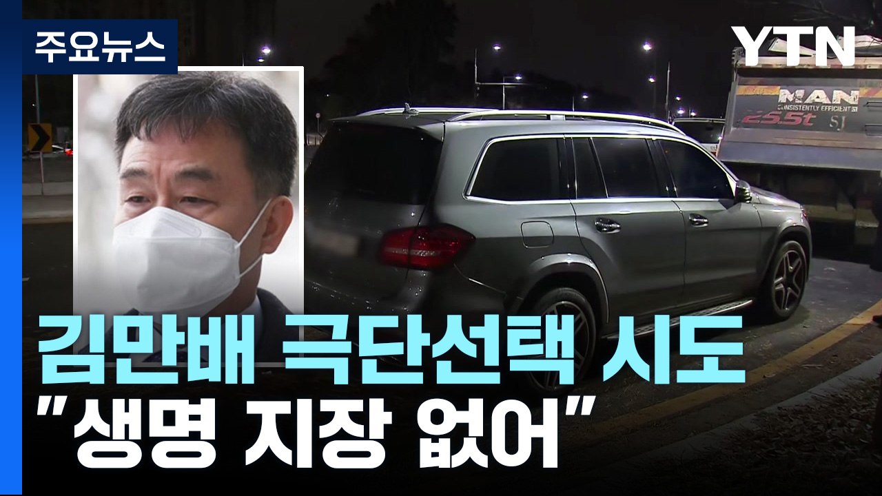 '대장동 키맨' 김만배 극단선택 시도..."생명 지장 없어" / YTN