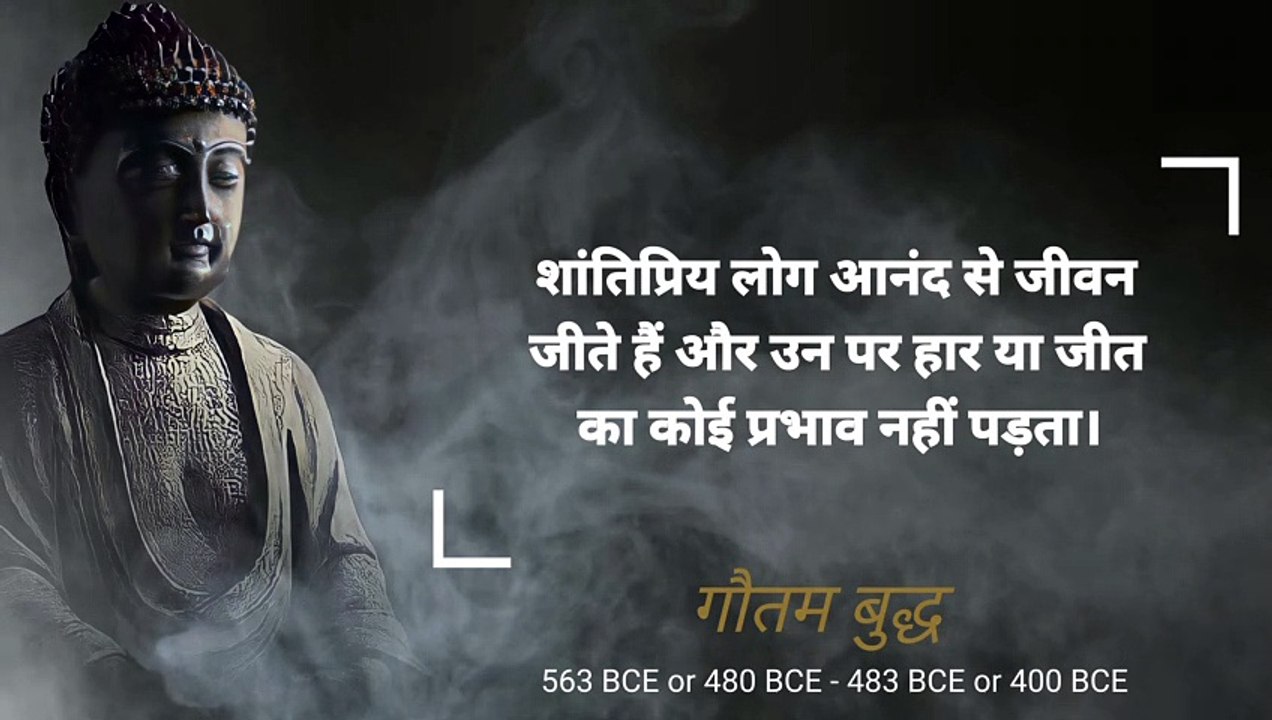 भगवान गौतम बुद्ध के अनमोल विचार