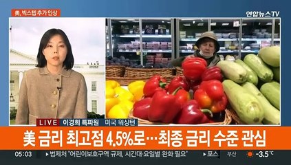 美, 빅스텝 금리 인상…인플레 둔화에 속도조절